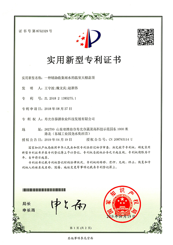 一種輔助收集雨水的溫室大棚蓋頂