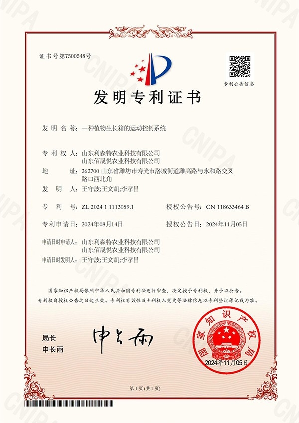 一種植物生長箱的運(yùn)動控制系統(tǒng)-發(fā)明專利證書