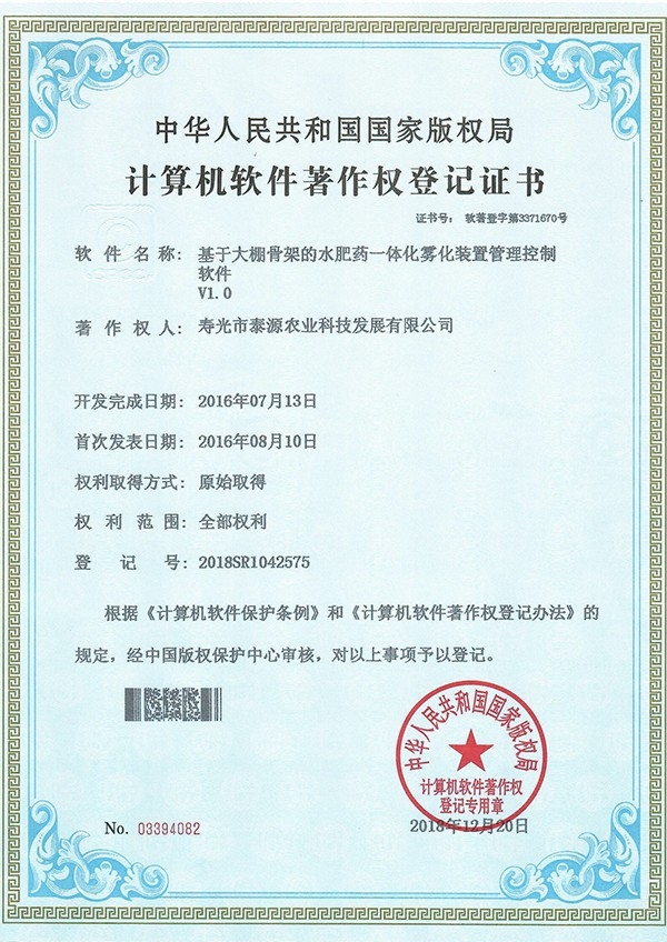 基于大棚骨架的水肥藥一體化霧化裝置管理控制軟件V1.0